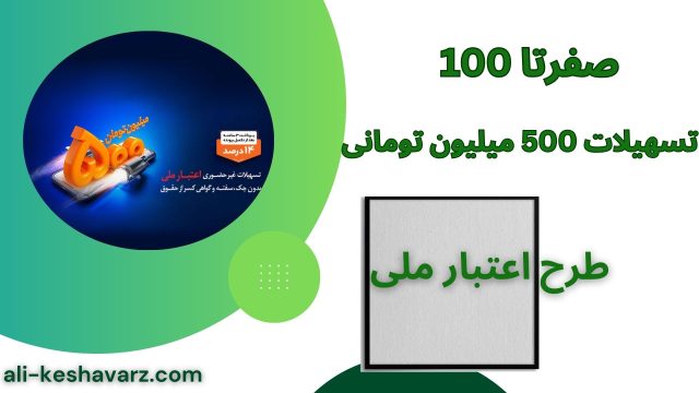 طرح اعتبارملی